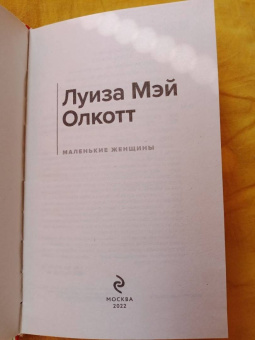 Луиза Олкотт: Маленькие женщины