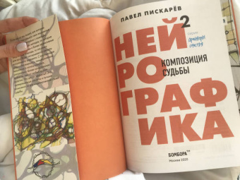 Павел Пискарев: Нейрографика 2. Композиция судьбы