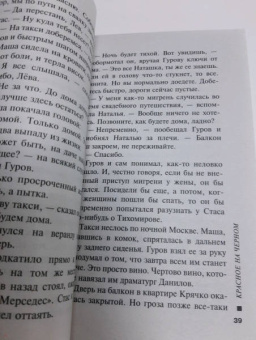 Леонов, Макеев: Красное на черном