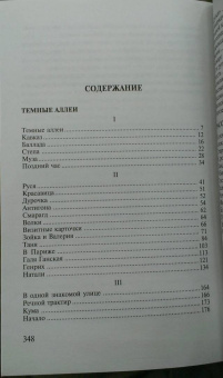 Иван Бунин: Темные аллеи