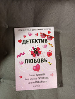Устинова, Литвинова, Литвинов: Детектив&Любовь
