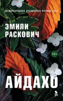 Эмили Раскович: Айдахо