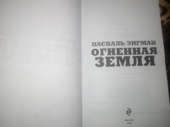 Паскаль Энгман: Огненная земля