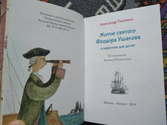 Александр Ткаченко: Житие святого Феодора Ушакова в пересказе для детей