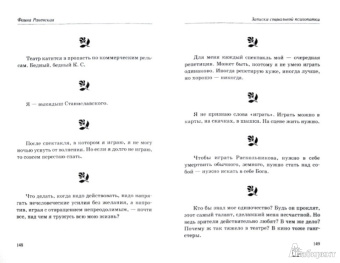 Фаина Раневская: Записки социальной психопатки