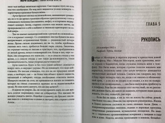 Мари Бенедикт: Тайна Агаты Кристи