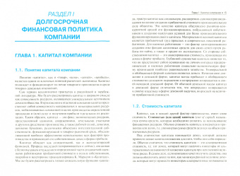 Брусов, Филатова: Финансовый менеджмент. Долгосрочная финансовая политика. Инвестиции. Бакалавриат. Учебное пособие