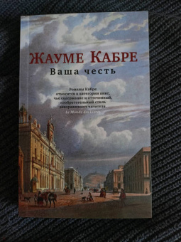Жауме Кабре: Ваша честь