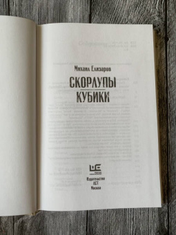 Михаил Елизаров: Скорлупы. Кубики