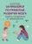Евгения Гусева: Советы и упражнения от нейропсихолога. От 1 до 3 лет
