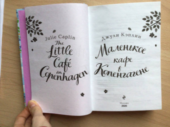 Джули Кэплин: Маленькое кафе в Копенгагене