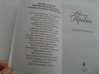 Евгения Горская: Чужих не жалко