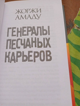 Жоржи Амаду: Генералы песчаных карьеров