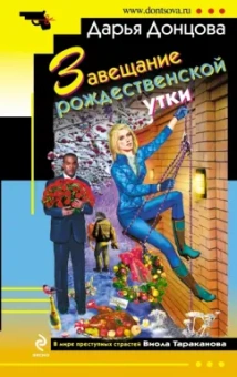 Дарья Донцова: Завещание рождественской утки