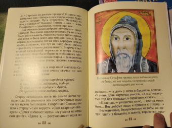 Людмила Ильюнина: Дедушка Серафим