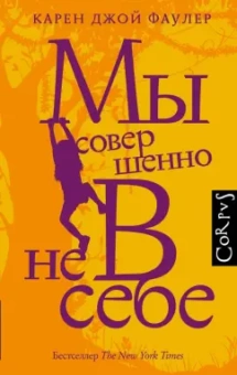 Карен Фаулер: Мы совершенно не в себе