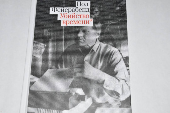 Пол Фейерабенд: Убийство времени. Автобиография