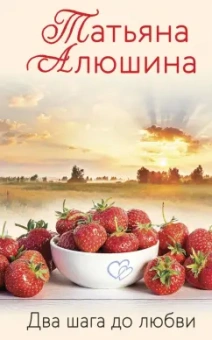 Татьяна Алюшина: Два шага до любви