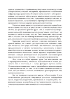 Сергей Пилипчук: Логистика. Складирование и управление запасами. Учебное пособие для СПО