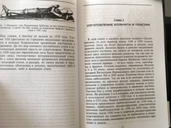 Эварт Окшотт: Рыцарь и его доспехи. Латное облачение и вооружение