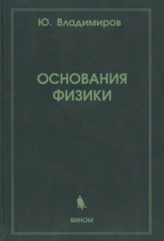 Юрий Владимиров: Основания физики