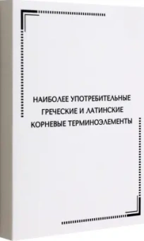 Тематические карточки. Наиболее употребительные греческие и латинские корневые терминоэлементы