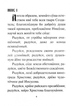 Акафист святителю Николаю Чудотворцу