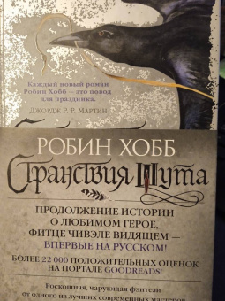 Робин Хобб: Сага о Фитце и Шуте. Книга 2. Странствия Шута