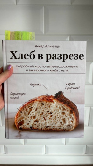 Ахмед Али-заде: Хлеб в разрезе. Подробный курс по выпечке дрожжевого и заквасочного хлеба с нуля
