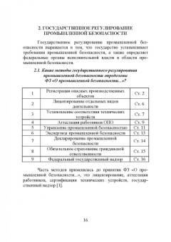 Виктор Катин: Теоретические и практические основы промышленной и экологической безопасности. Учебное пособие