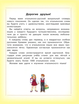 Итальянско-русский визуальный словарь для детей
