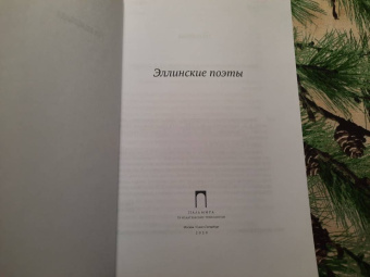 Гомер, Сафо, Гесиод: Эллинские поэты. Антология
