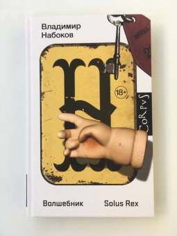 Владимир Набоков: Волшебник