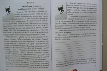 Елена Тарарина: Самосаботаж. Книга с характером