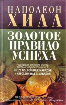 Наполеон Хилл: Успех. Откройте свой путь к богатству