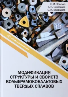 Яресько, Осколкова, Балакиров: Модификация структуры и свойств вольфрамокобальтовых твердых сплавов. Монография