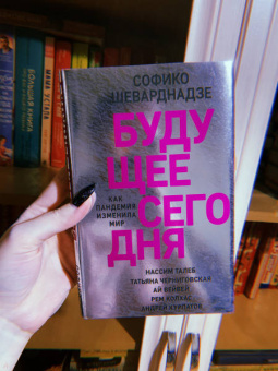 Софико Шеварнадзе: Будущее сегодня. Как пандемия изменила мир
