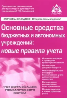 Галина Касьянова: Основные средства бюджетных и автономных учреждений. Новые правила учета
