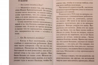 Фаддей Старец: Каковы твои мысли, такова и жизнь твоя. Поучения старца Фаддея Витовницкого