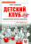 Софья Тимофеева: Детский клуб. Совершенствуем систему управления