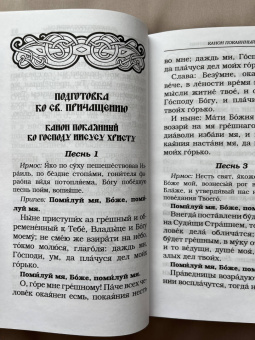 Православный молитвослов с канонами