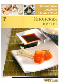 Японская кухня: Иллюстрированная энциклопедия "Кулинарные шедевры народов мира" в 20-ти томах. Том 7