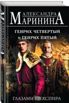Александра Маринина: Генрих Четвертый и Генрих Пятый глазами Шекспира