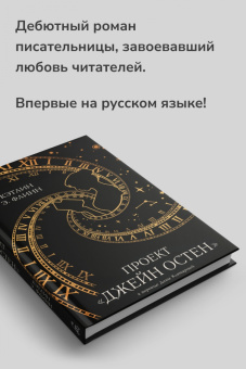 Кэтлин Флинн: Проект "Джейн Остен"