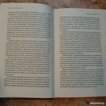 С. Стивенс: Влюбленные