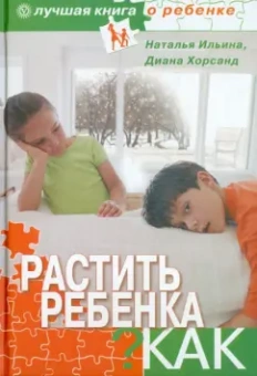 Ильина, Хорсанд: Растить ребенка... Как?