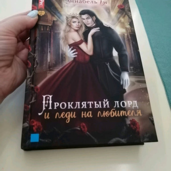 Аннабель Ли: Проклятый лорд и леди на любителя