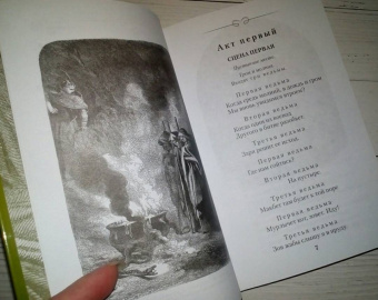 Уильям Шекспир: Макбет