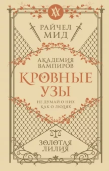 Райчел Мид: Кровные узы. Книга 2. Золотая лилия