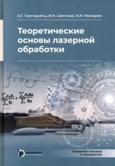 Григорьянц, Шиганов, Мисюров: Теоретические основы лазерной обработки
